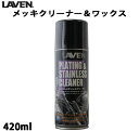 LAVEN /メッキ＆ステンレスクリーナー / 420mL