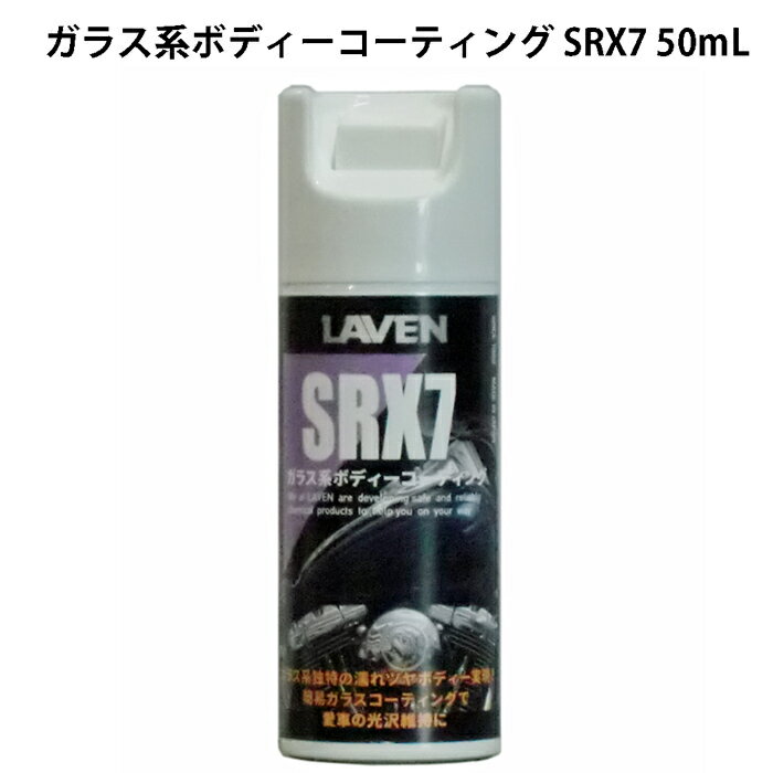 LAVEN / ガラス系ボディーコーティング / SRX7 / 50mL