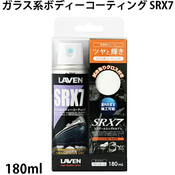 Rakuten - LAVEN / ラベン ガラス系ボディーコーティング / SRX7 / 180mL