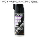 LAVEN / ホワイトチェーンルーブPRO 420mLZ 97837-52101 チェーンルブ チェーンオイル