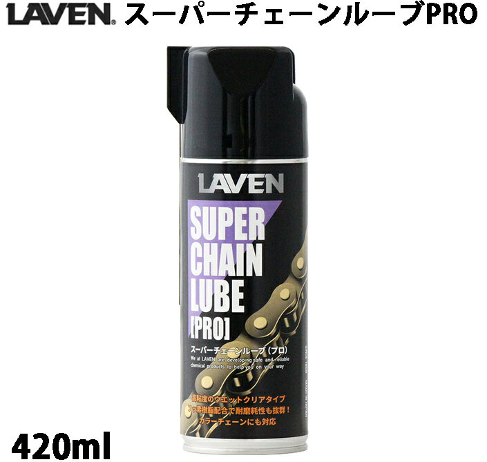 LAVEN / スーパーチェーンルーブPRO 420mL97837-52103 チェーンルブ チェーンオイル