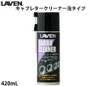 LAVEN / キャブレタークリーナー泡タイプ / 420mL