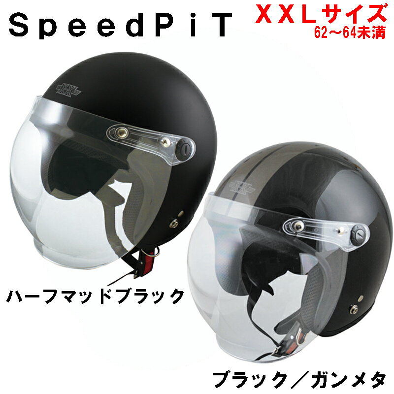 ビッグサイズ ジェットヘルメット XX-606 XXLサイズ (62~64cm未満）スピードピット TNK工業