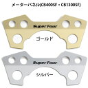 ホンダ純正 メーターパネル CB1300SF(SC54-2000001〜）CB400SF(NC42-1600001〜) 専用 /　08F70-MFP-600ZA・08F70-MFP-600ZB