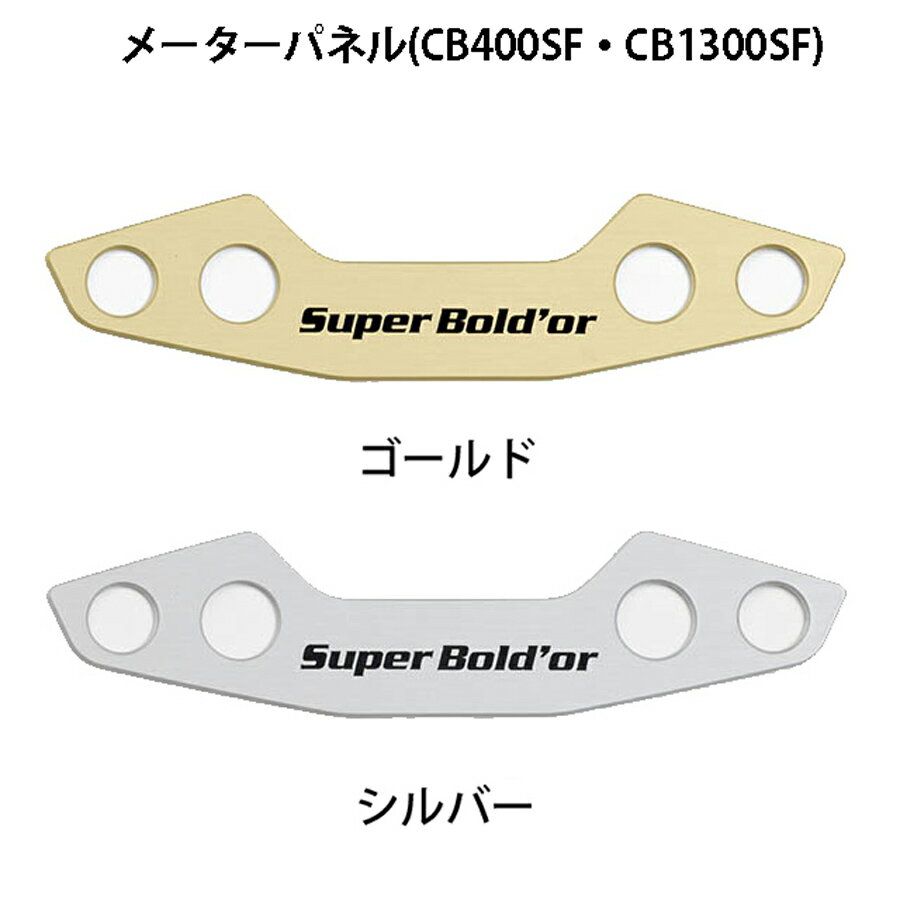 ホンダ純正 メーターパネル CB1300SB(SC54-2000001〜）CB400SB(NC42-1600001〜) 専用 / 08F70-MFP-900ZA・08F70-MFP-900ZB