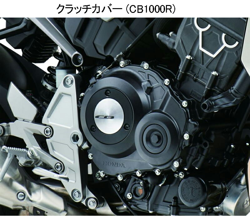 クラッチカバーホンダ純正アクセサリー クラッチカバー CB1000R(SC80-1300001〜)　08Z71-MKJ-E50