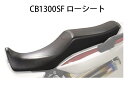 【新品】ホンダ CB1300SF CB1300SB用 テイエス コーポレーション ローシート (CB1300SUPER FOUR) 0SK-ZX-MFP19 / Honda洋品カタログ掲載品