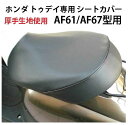 被せるだけ ホンダ トゥデイ(AF61 AF67)専用ぴったりフィット バイクシートカバー / 口ゴム式