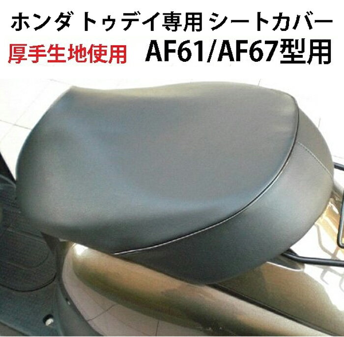 ホンダトゥデイ・TODAY専用ぴったりフィットシートカバー