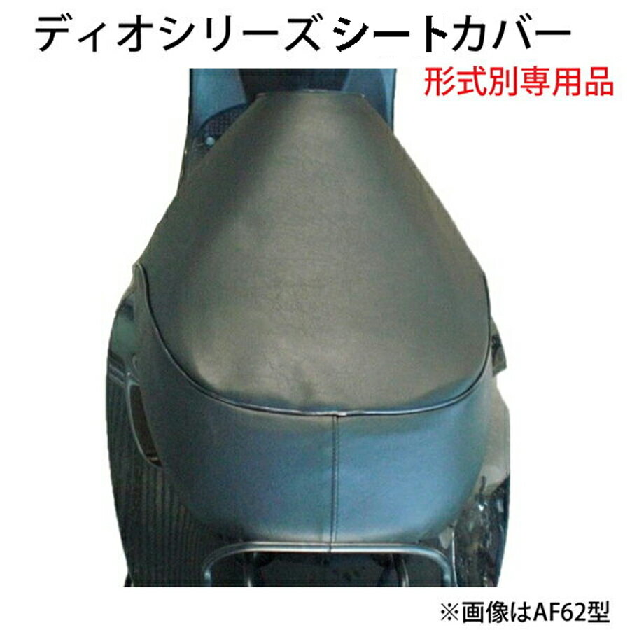 ホンダ DIOシリーズ 車種専用品 ぴったりフィット シートカバー AF68 AF62 AF56 AF57 AF63 AF34 AF35 AF28 AF27 AF25 AF18