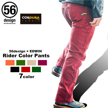 56design x EDWIN 056 Rider Cargo Pants CORDURA ライダージーンズ 56 RIDER 56 ライダー カラーパンツ コーデュラメンズ レディース デニムパンツ ライディングパンツ ギフト プレゼント