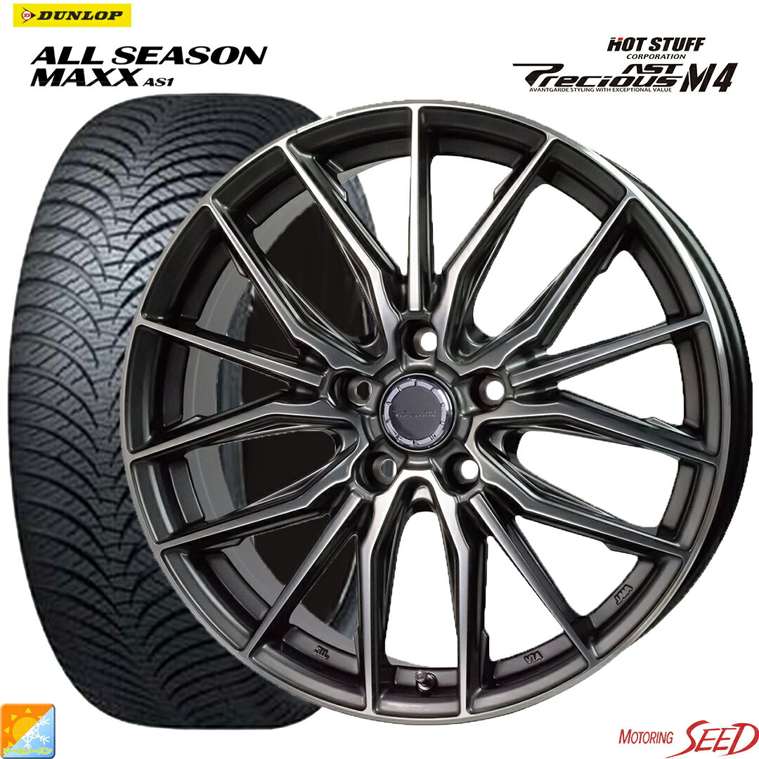 【90ヴォクシー/ノア ・ステップワゴンRP6～8 】 等にHOT STUFF Precious AST M4 17×7J 5H 114.3 +38 × DUNLOP ALL SEASON MAXX AS1 205/55R17 スオールシーズン タイヤホイール4本セット