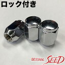 【送料無料】メッキナット 5穴車用 一台分(20個) ロック付き