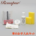 ラナパー 革のお手入れキット Renapur Leather Maintenance Kit