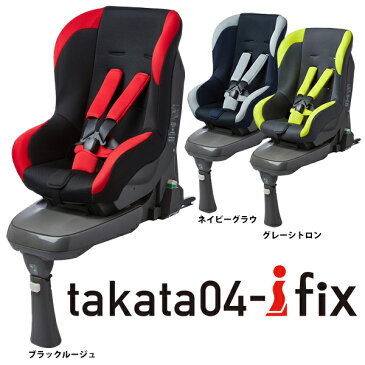 【送料無料】タカタ チャイルドシート 04アイフィックス / takata 04-i fix