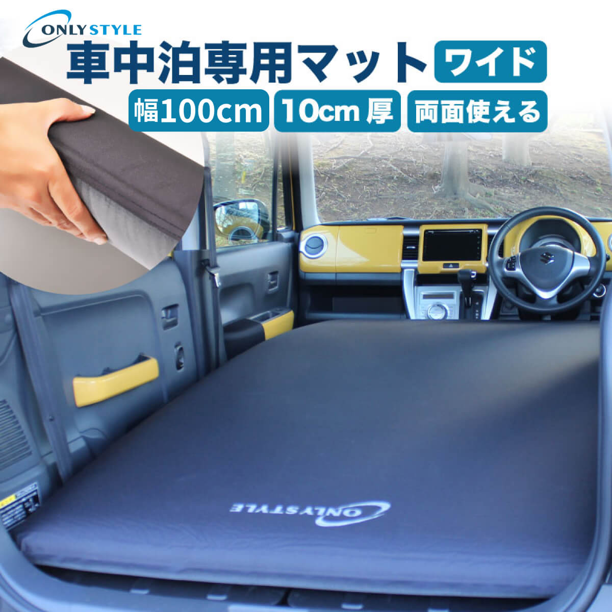 【送料無料】オンリースタイル 車中泊 専用マット ワイドサイ