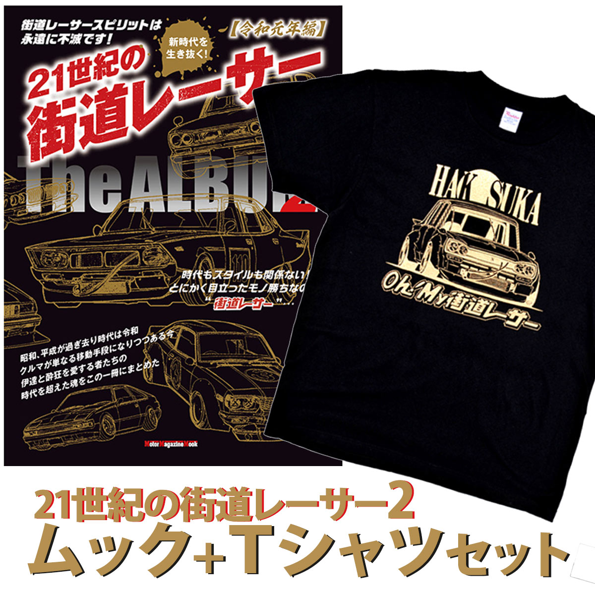 楽天モーターマガジン Web Shop【あす楽対応】21世紀の街道レーサー THE ALBUM2「令和元年編」 × HAKOSUKA Tee / MOOK Tシャツ セット2