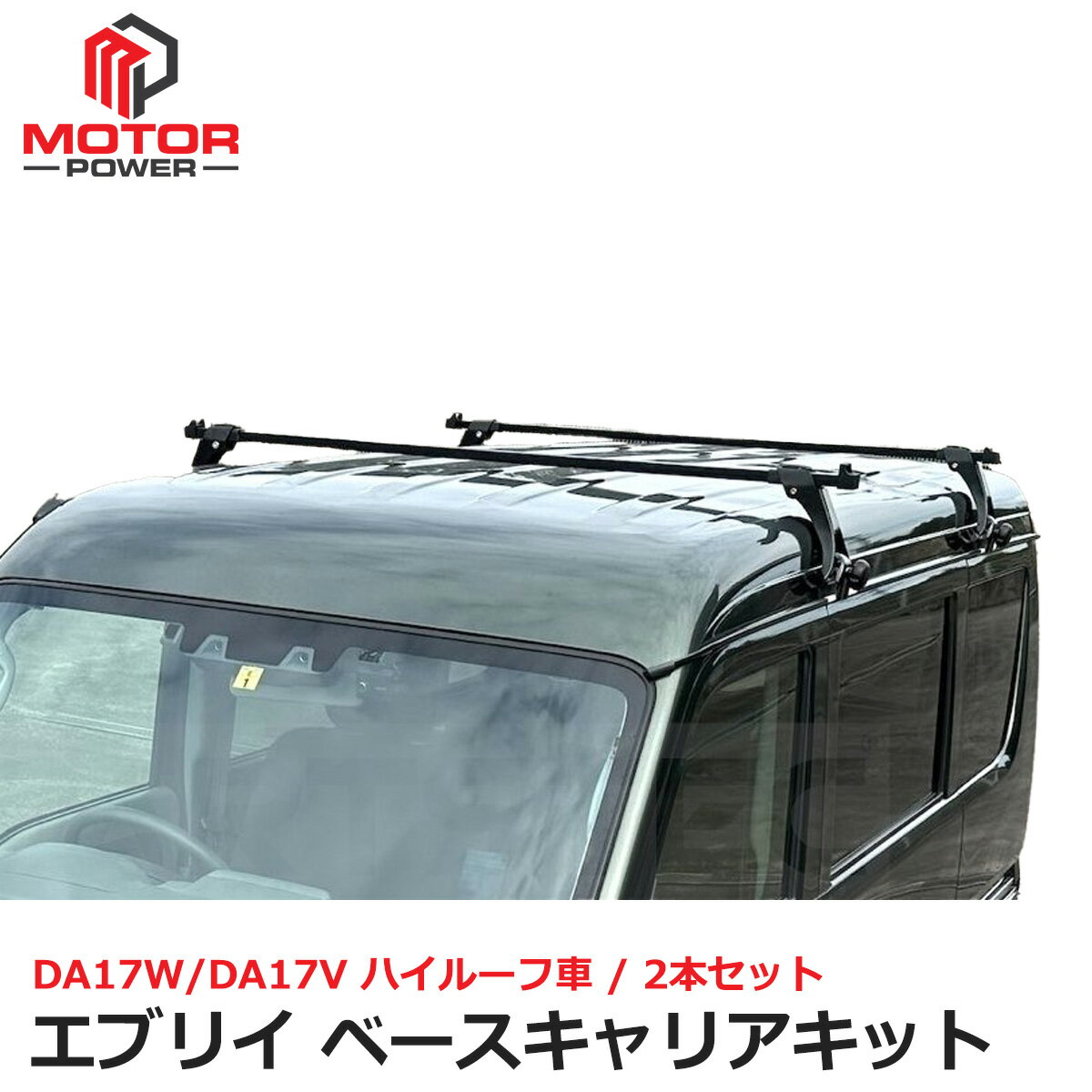 エブリイ DA17W DA17V ルーフキャリア ベースキャリア 2本 ハイルーフ用 雨どい取付 エブリィ エブリー..