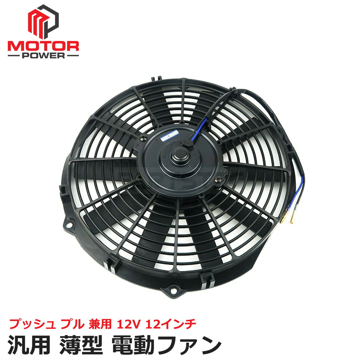 12インチ 汎用 電動ファン 薄型 プッシュ プル 兼用 12V 直径 32cm ラジエーター コンデンサー オイルクーラー スカイライン 146-152
