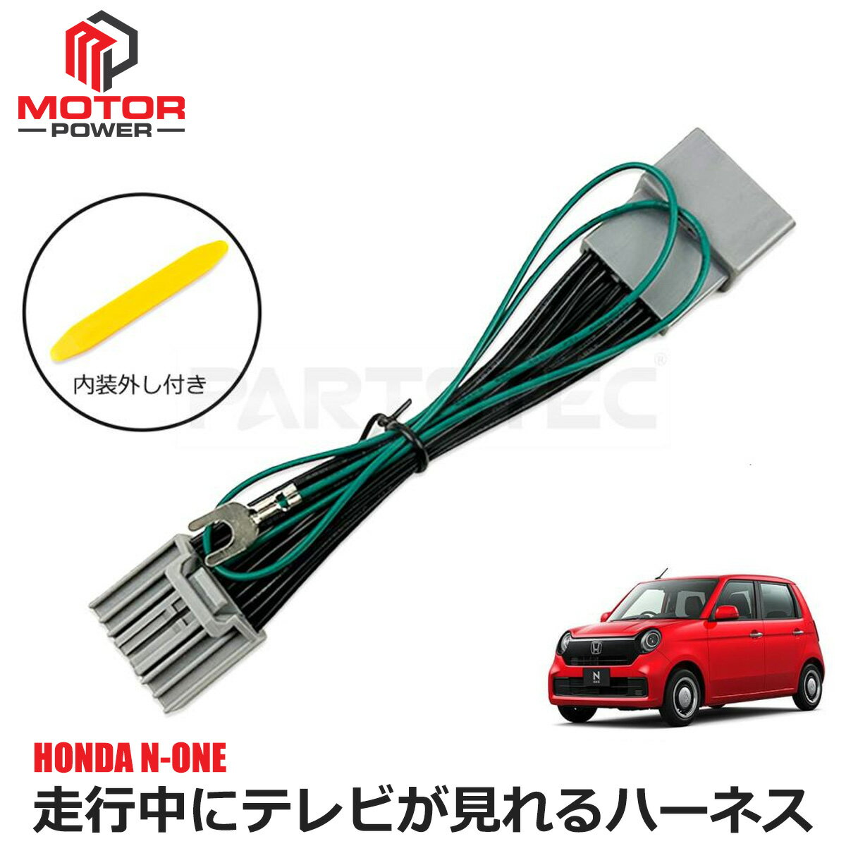 N-ONE テレビキット LXU-247NBi VXM-245ZFEi ホンダ テレビキャンセラー TVキット テレビ TV キット キャンセラー ナビキット 走行中 テレビ見れる 試聴 解除 カーナビ ナビ 操作 ナビ操作 カスタム パーツ /146-226