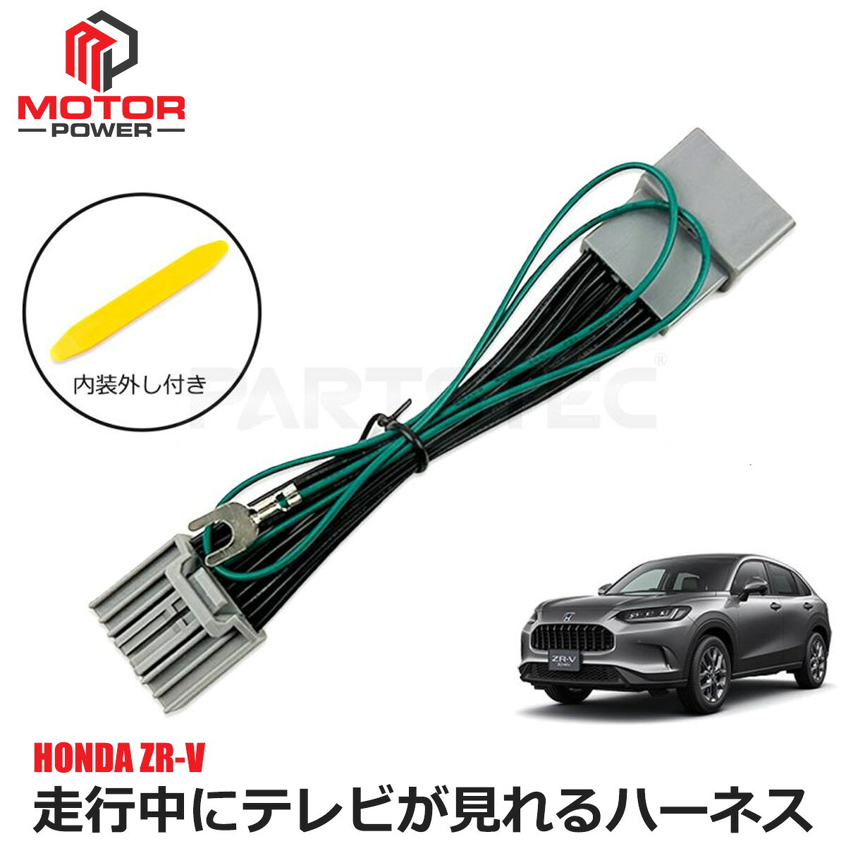 Rakuten - ZR-V テレビキット LXM-264ZFLi LXM-247VFLi ホンダ テレビキャンセラー ナビキット 走行中 テレビ見れる TV 試聴 解除 カーナビ 操作 カスタム パーツ /146-226