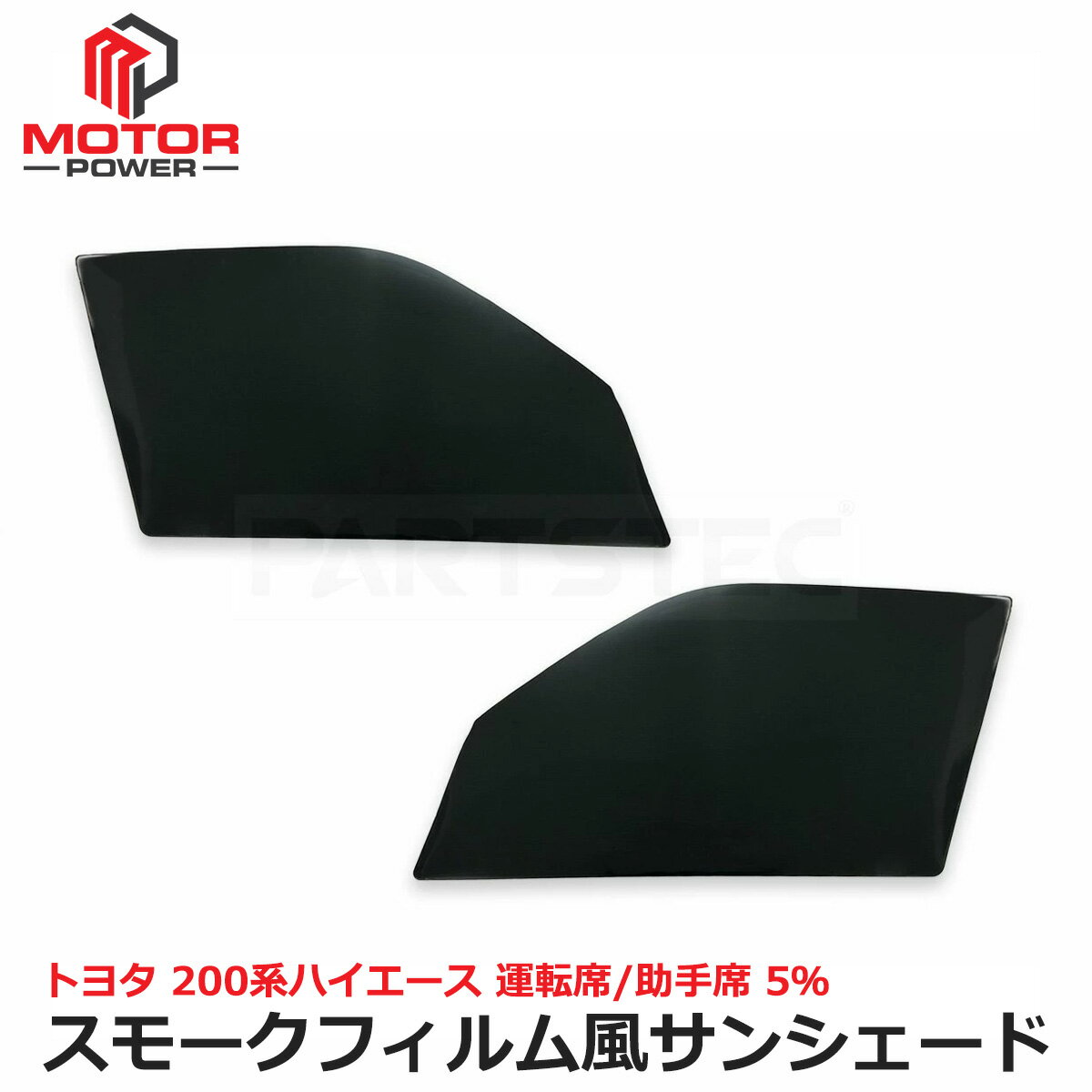 即納 200系 ハイエース 5％ スモーク フィルム風 サンシェード 脱着可能 運転席 助手席 ドア 左右セット カット 済み / 146-232