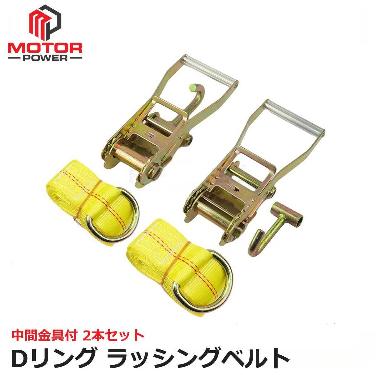 積載車 Dリング ラッシングベルト 中間金具付 2本セット レッカー ローダー タイヤ 固定 固縛 タイダウン 荷締め ベルト 工具 147-103x2