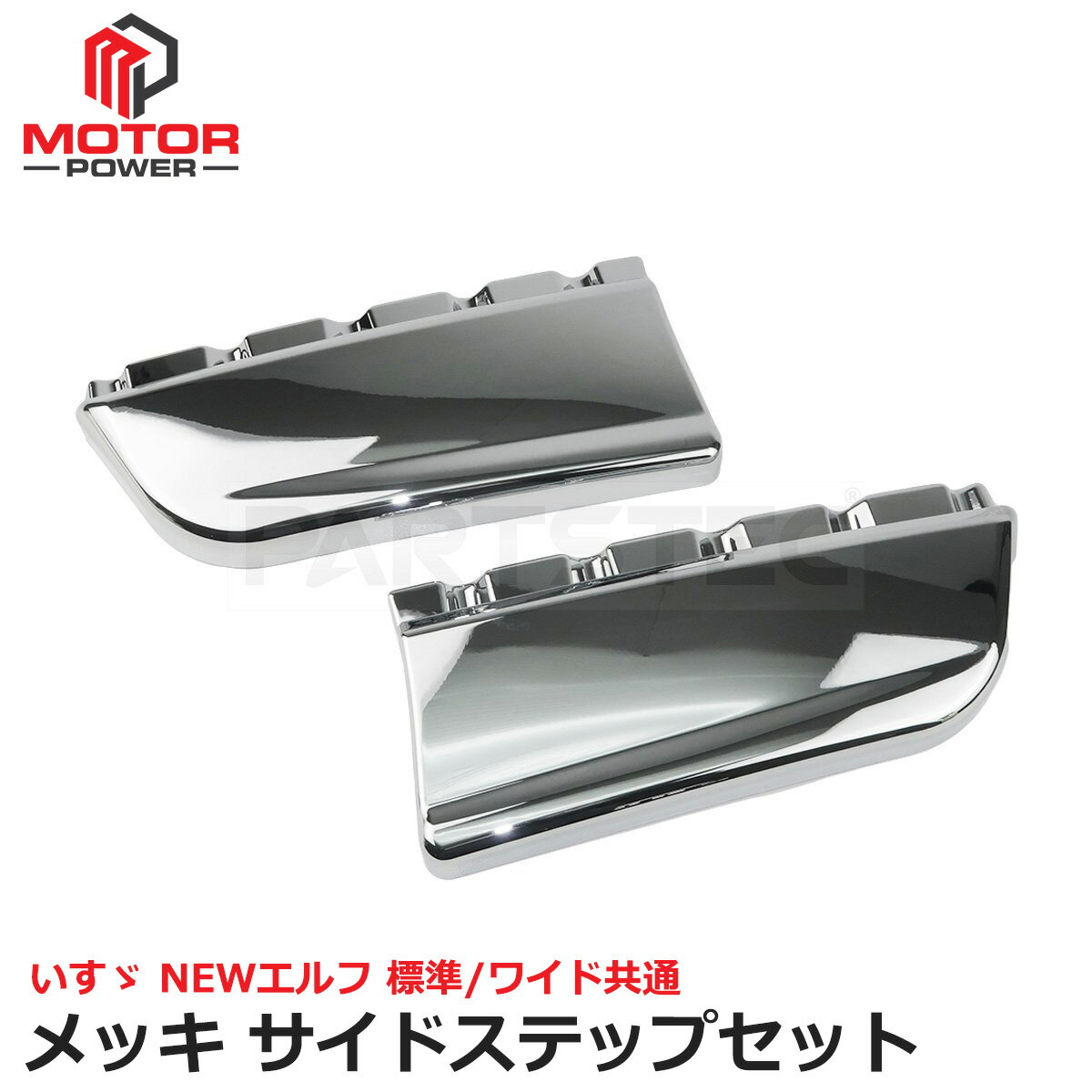 NEW エルフ メッキ サイドステップ サイドスカート 左右セット 標準/ワイド 新品 トラック パーツ カスタム ドレスアップ /147-146