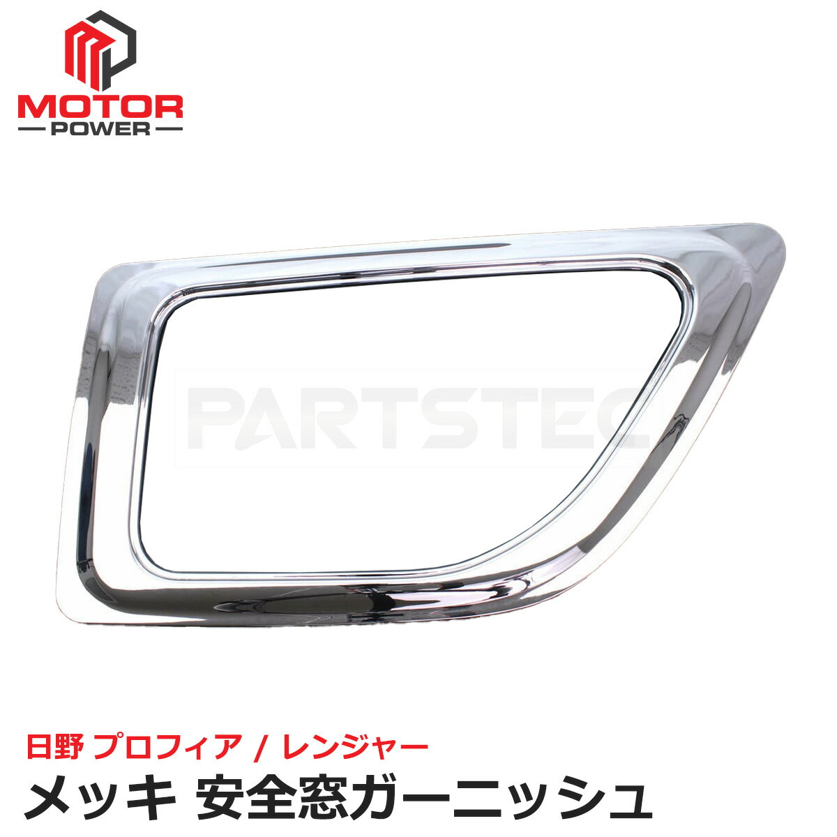 17プロフィア 17レンジャー メッキ ナビウィンドー ガーニッシュ 安全窓 NEWプロフィア レンジャープロ..