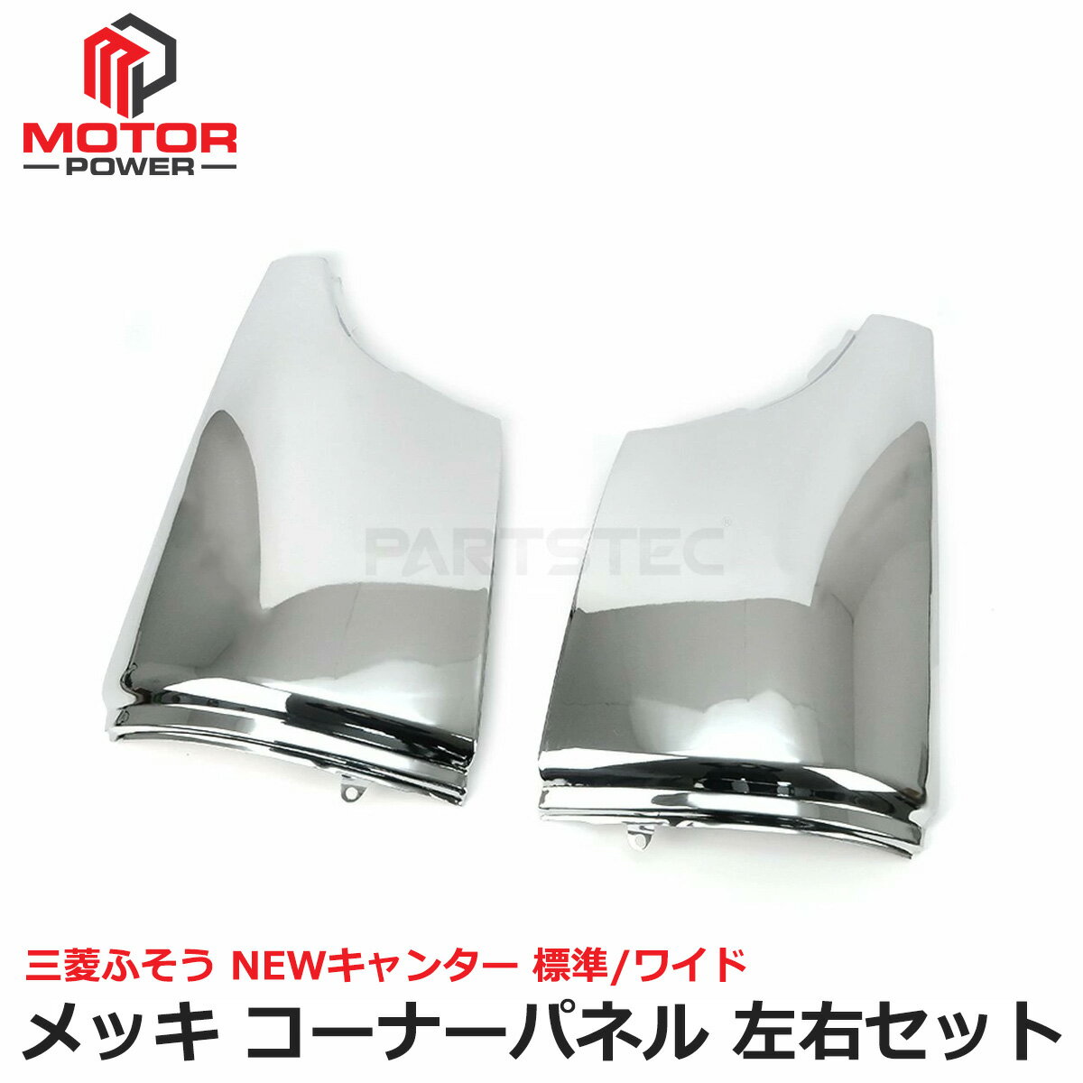 Rakuten - 三菱 ふそう NEW キャンター 標準 ワイド 共通 H5.11～H14.6 メッキ コーナーパネル 左右セット デコトラ ニューキャンター / 147-283