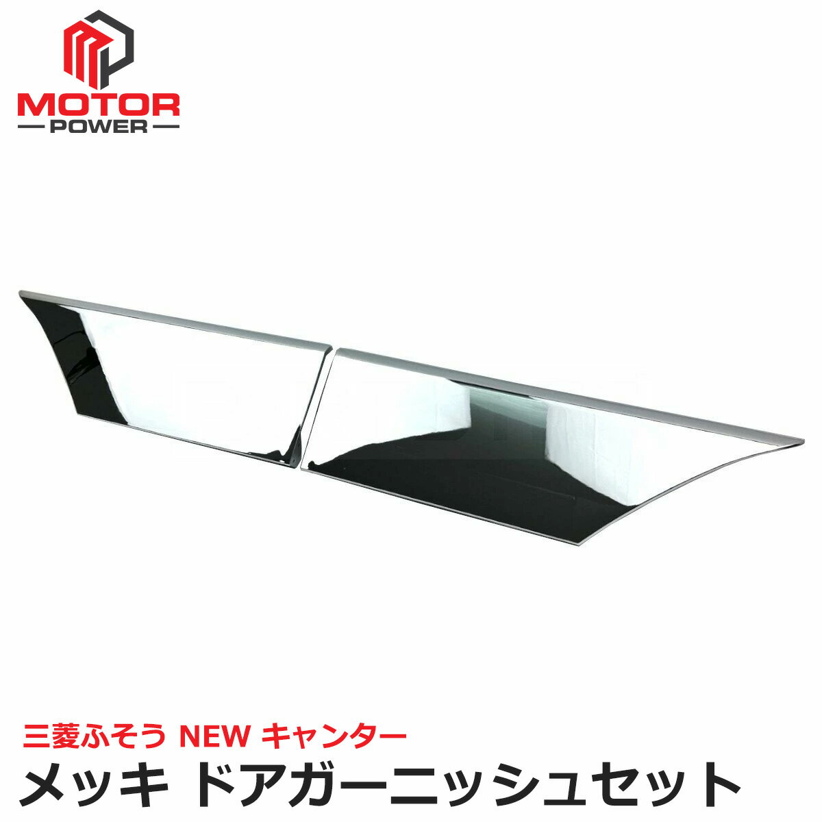 Rakuten - 三菱ふそう NEW キャンター メッキ ドア ガーニッシュ 左右セット 前期 後期 標準 ワイド ドアパネル トラックパーツ デコトラ | 147-303