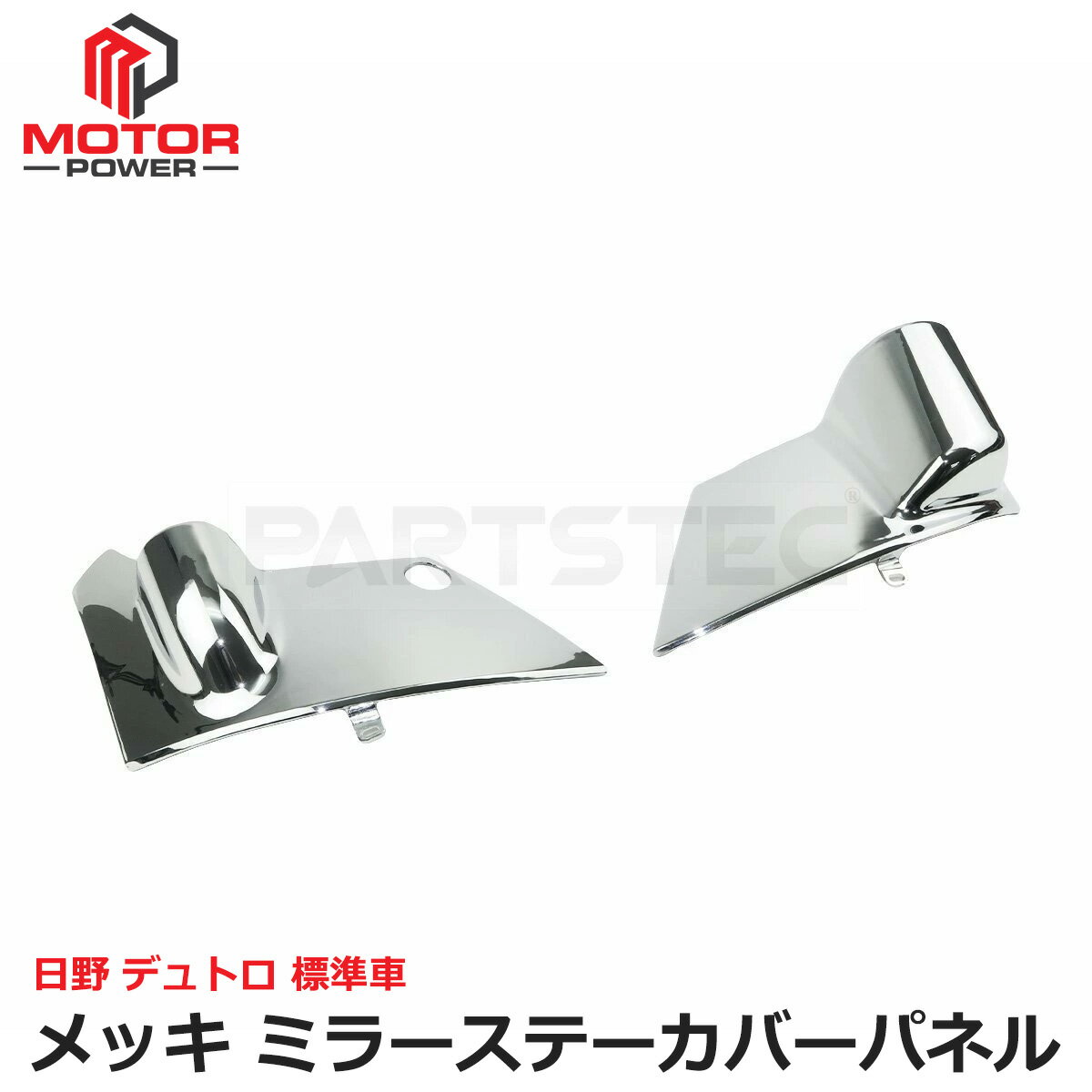 日野 デュトロ メッキ ミラー ステー カバー ブラケット パネル 標準 ピラーあり 運転席手動/助手席側電動 左右セット | 147-337