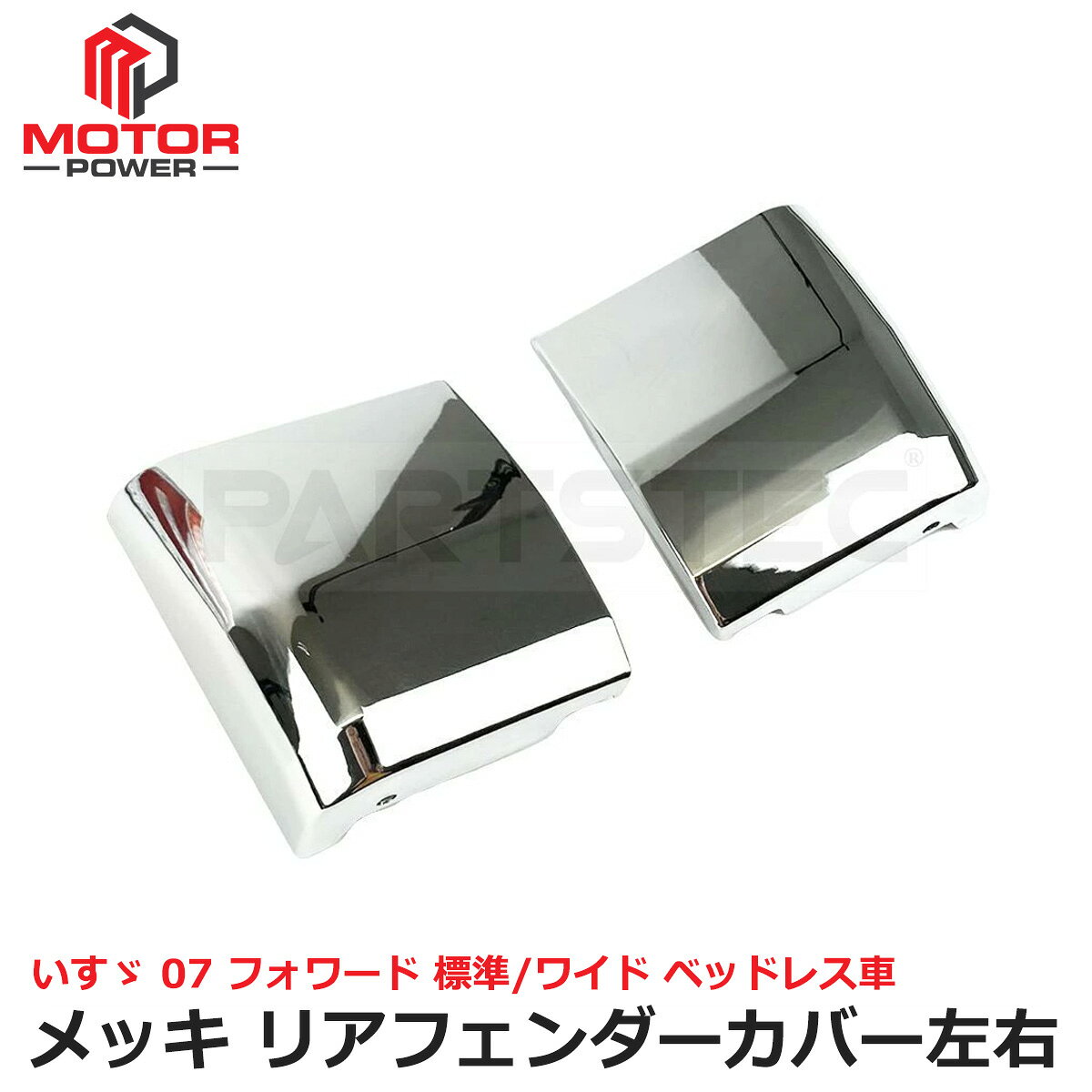 楽天市場】いすゞメッキリアフェンダーカバー（車用品・バイク用品）の通販