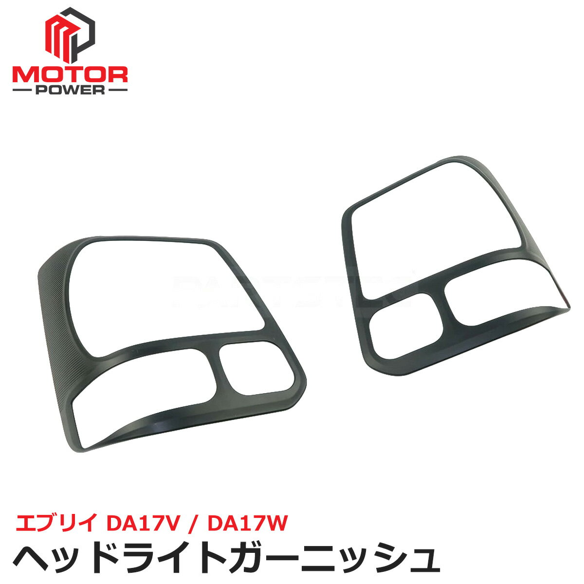 スズキ エブリイ DA17V DA17W ヘッドライト ガーニッシュ 左右セット マットブラック 艶なし 黒 ヘッドライトカバー プロテクター 両面テープ カンタン 簡単 取付 装着 車種専用設計 ハロゲン車専用 ドレスアップ | 147-372