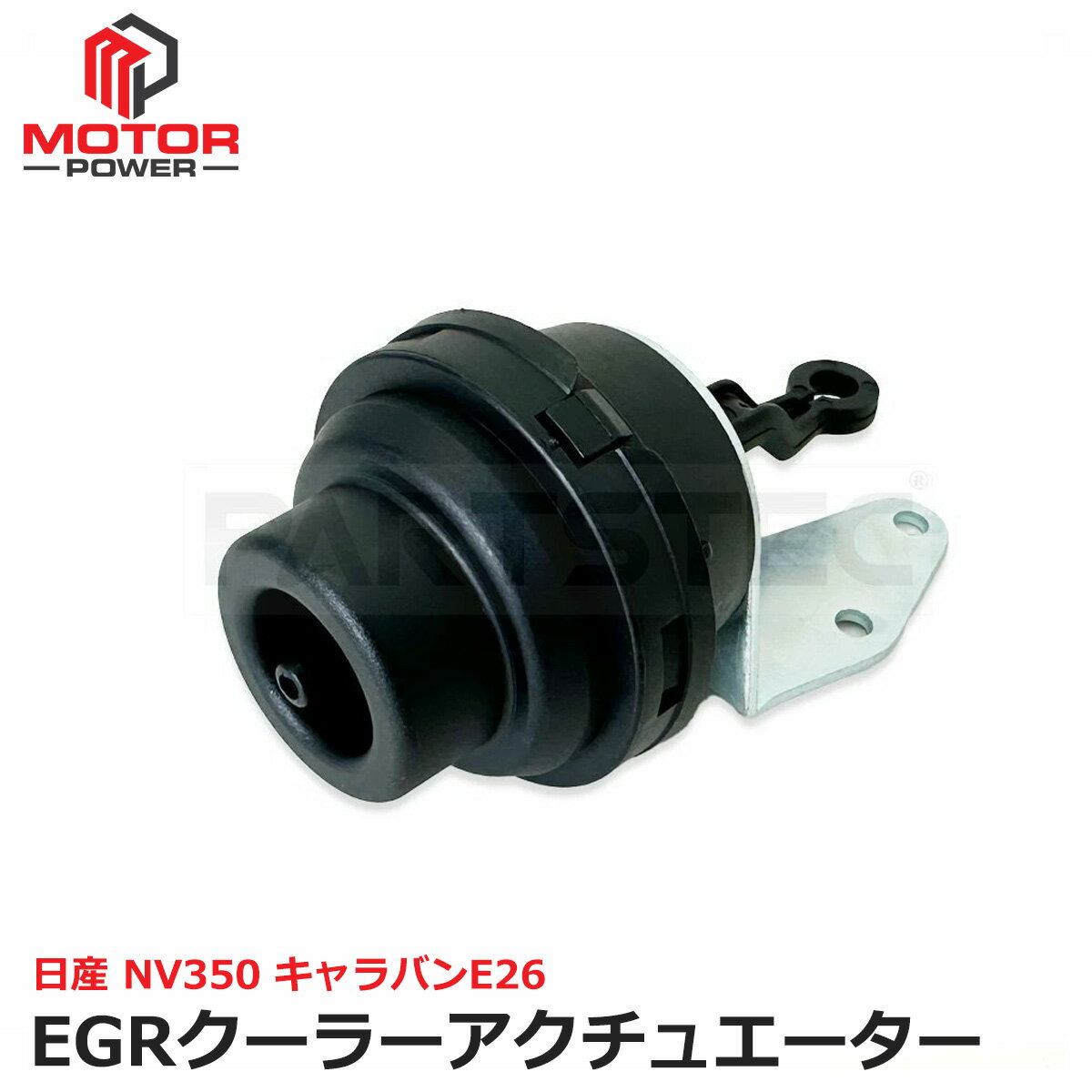 NV350 キャラバン E26 EGRクーラーアクチュエーター EGRバルブアクチュエーター VW2E26 VW6E26 14735-5X00B 日産 純正互換品 互換品 社外品 新品 修理 補修 交換 カスタム パーツ /156-248