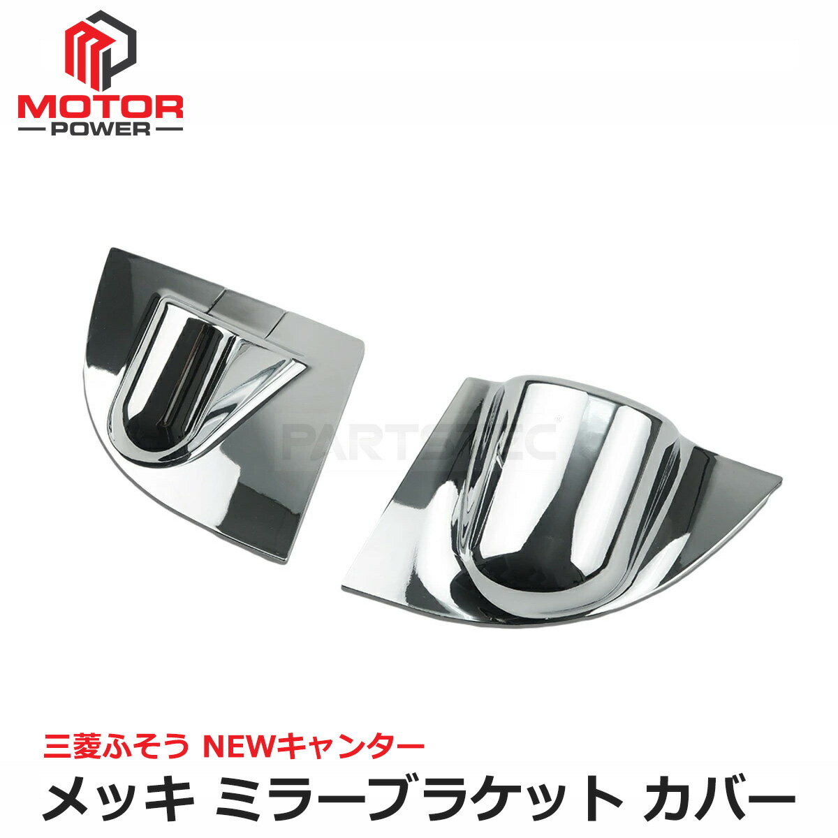 【商品説明】 ・三菱ふそう NEWキャンター用のメッキミラーステーカバーブラケット左右セットです。 ・クロームメッキの光沢でフロントビューの高級感を演出できます。 ・純正形状ですので違和感なくお取り付けいただけます。 ・他のメッキパーツとの相性も抜群のアイテムです。 ・平日午後3時までの決済完了、または代金引換は当日発送! (土.日.祝祭日.当社休業日除く) 【商品詳細】 材質：ABS製 表面：メッキ加工 【セット内容】 ・メッキ ミラーステーカバーブラケット左右セット ×1 【参考適合】 ・NEWキャンター (平成5年11月～平成11年5月)　DXグレード 標準/ワイド対応 ※左側のみ電動格納式ミラー車専用品です。 ※適合車種でも仕様変更等で形状が異なる場合が御座いますので取付箇所形状をご確認下さい。【注意事項】 ■必ずサイズ、現車の取付箇所の形状をご確認下さい。 ■輸入・社外品になりますので多少の汚れ、キズ、へこみ、ムラ、劣化、レス跡、気泡等がある場合や、フィッティングが若干異なる場合がございます。 ■本商品は検品後の発送となりますので開封の跡が残る場合がありますがご理解下さい。 ■新品ですが海外製品になりますので、輸送中の傷や汚れがある場合も御座いますがご理解下さい。 【ご注意事項】 ■取り付けに関してのサポートは行っておりませんので、自信のない方は専門業者にてお取り付けください。 ■取り付けに関する工賃等につきましてはお客様ご負担となります。いかなる場合でも工賃等の保証はございません。 ■基本的に在庫はございますが注文状況により在庫切れとなる場合がありますのでお急ぎの方は質問欄よりお問い合わせください。 ■初期不良の場合、商品到着後7日間以内に限りご対応とさせていただきますのでお早目に動作確認の方よろしくお願い致します。 ■取り付けは自己責任でお願いします。取り付けの際の破損等も当方では責任を負いかねます。 ■万が一本製品により生じた事故・障害・損害等は、弊社では一切の責任を負えませんのであらかじめご了承下さい。 ■ご購入の際は、すべての注意事項をお読みになり、ご同意の上ご購入下さいますようお願い申し上げます。