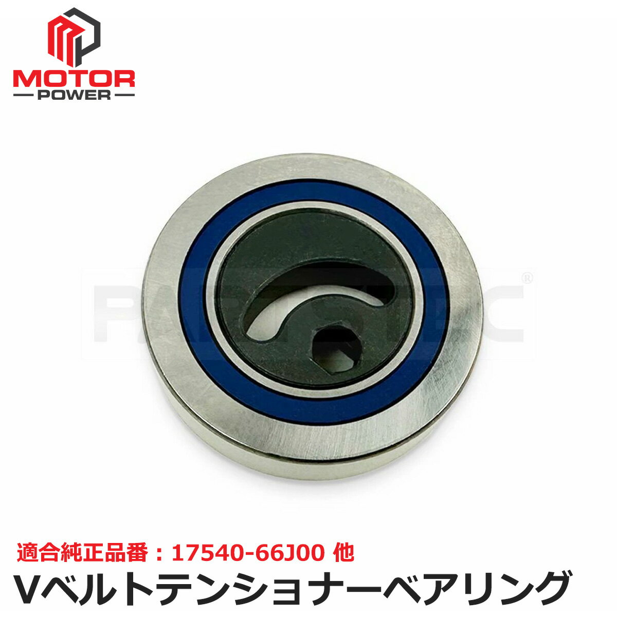 スズキ Vベルトテンショナー 17540-66J00 17540-65H00 純正互換品 互換品 Vベルト テンショナー プーリ..