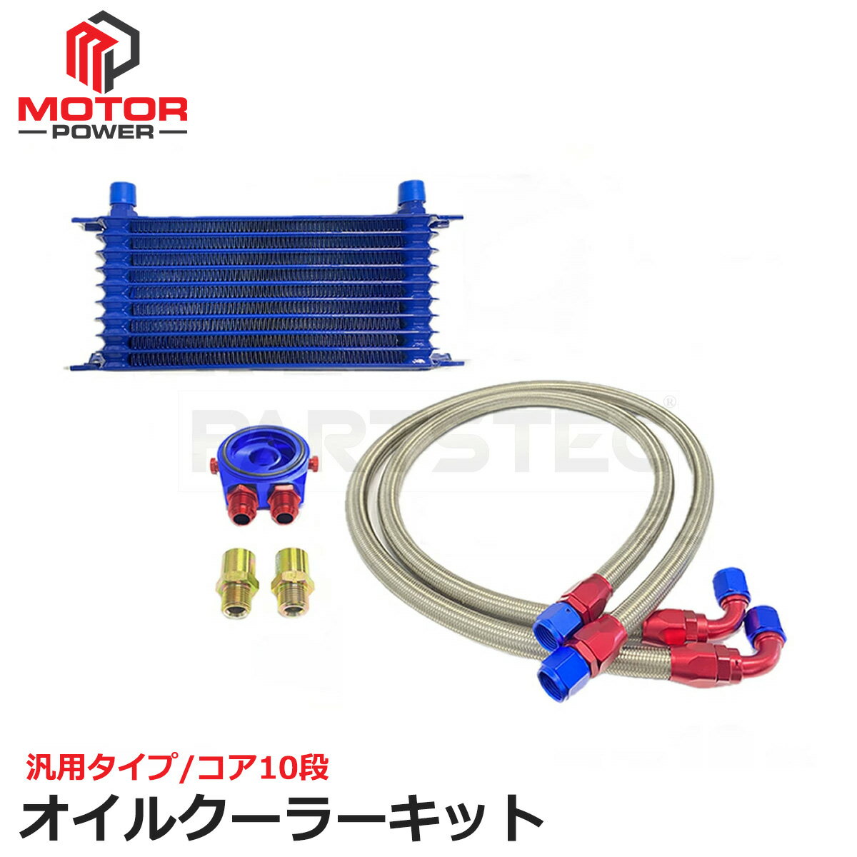汎用 オイルクーラーキット コア10段 サンドイッチタイプ オイルブロック ステンメッシュホース 青 ア..