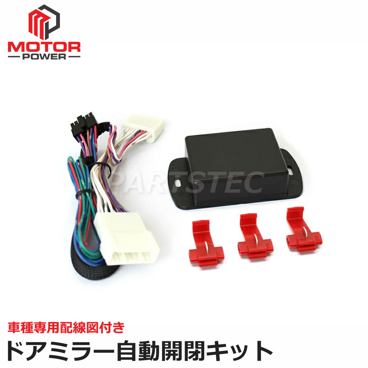 簡易配線図付 ドアミラー 自動格納キット ACC連動/ドアロック連動 専用カプラー エルグランド E52 ※シートメモリー無し車 エクストレイル T31 ※マイナーチェンジ後 日産 / 28-500