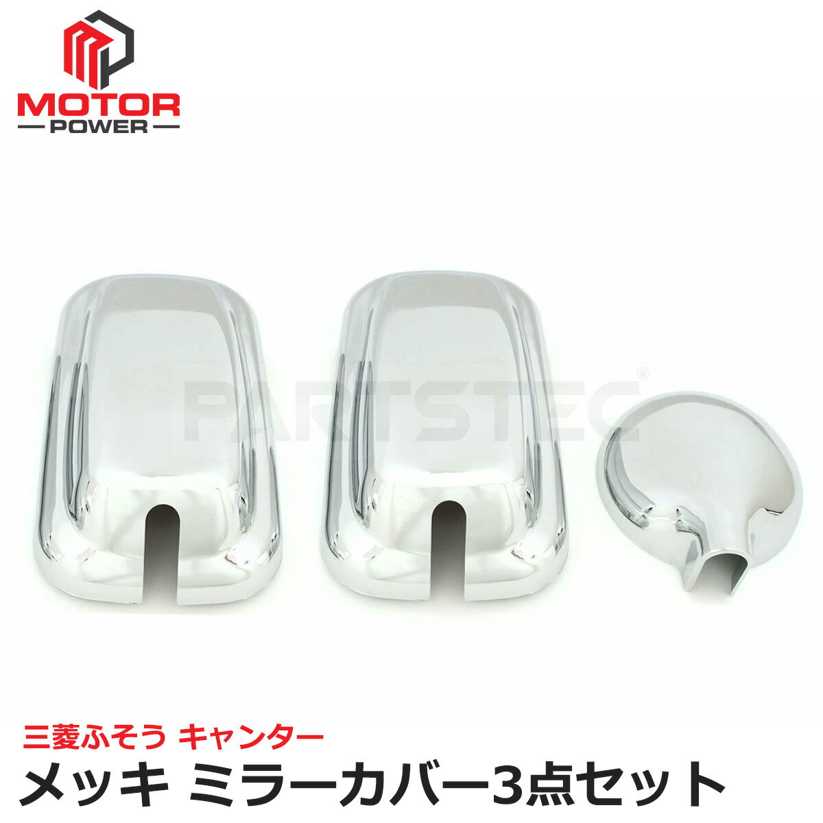 Rakuten - 三菱 ふそう ブルーテック ジェネレーション キャンター メッキ ミラー カバー 3点セット H22.11～R2.9 アンダーミラー カバー 付 /147-346