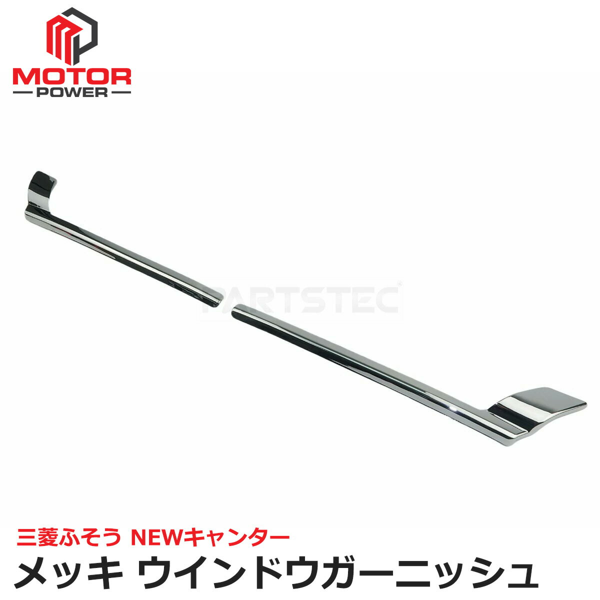 Rakuten - 三菱 ふそう 2t NEWキャンター H5.11〜H14.6 メッキ ウインカー ガーニッシュ 左右セット 前期 後期 標準 ワイド 外装 デコトラ FUSO | 147-361