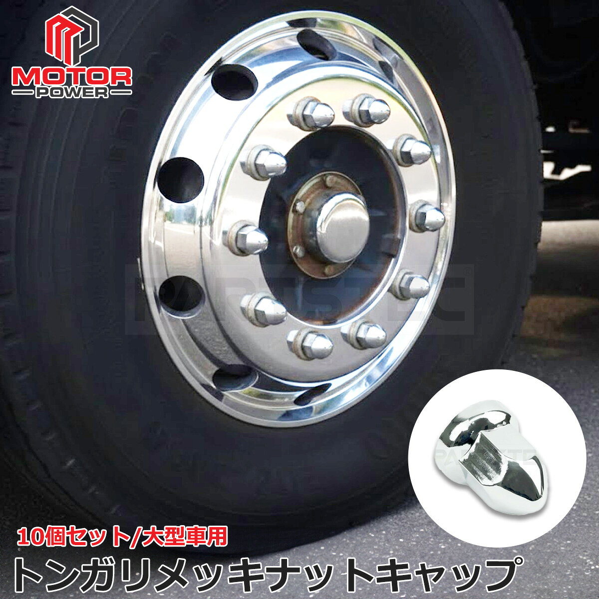 トラック ナットキャップ 33mm 10個セット 大型車用 ISO 10穴 ホイール トンガリ メッキ ホイールナット キャップ デコトラ ナット プラ カバー ナットカバー プラナットキャップ フロント リア 簡単装着 ドレスアップ カスタム パーツ/147-379x10