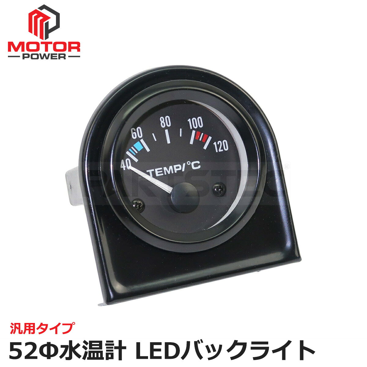 【商品名】 汎用 52mm 水温計 LEDバックライト付 【商品説明】 LEDバックライト付き52mm水温計です。 ダッシュボード周りをスポーティーに変更できる製品です。 本製品を設置することで車のコンディションを確認しながら快適な走行が可能です。 配線なしでも置くだけでレーシーな雰囲気を演出します。 平日午後3時までの決済完了、または代金引換は当日発送となります。(土・日・祝祭日・当社休業日除く) 【商品詳細】 対応：12V車 カラー：ブラック LED：ホワイト 水温径表示：40〜120度 【セット内容】 水温計 ×1 【参考適合】 汎用品【必ずお読み下さい】 取り付けに関してのサポートは行っておりませんので、自信のない方は専門業者にてお取り付けください。 取り付けに関する工賃等につきましてはお客様ご負担となります。いかなる場合でも工賃等の保証はございません。 基本的に在庫はございますが、注文状況により在庫切れとなる場合がありますので、お急ぎの方は質問欄よりお問い合わせください。 初期不良の場合、商品到着後7日間以内に限りご対応とさせていただきますので、お早めに動作確認をお願いいたします。 取り付けは自己責任でお願いいたします。取り付けの際の破損等も当方では責任を負いかねます。 万が一本製品により生じた事故・障害・損害等は、弊社では一切の責任を負えませんのであらかじめご了承ください。 ご購入の際は、すべての注意事項をお読みになり、ご同意の上ご購入くださいますようお願い申し上げます。 【注意事項】 汎用品の為、適合に関する質問等の返答は行っておりません。 汎用品の為、取り付けに関する質問にはお答えできません。 取り付けに関してのサポートは行っておりませんので、自信のない方は専門業者にてお取り付けください。 取付不可等による返品はお受けできませんので、あらかじめご了承の上ご購入ください。 本商品は検品後の発送となりますので、開封の跡が残る場合がありますがご了承ください。 新品ですが海外製品になりますので、輸送中の傷や汚れがある場合もございますがご了承ください。