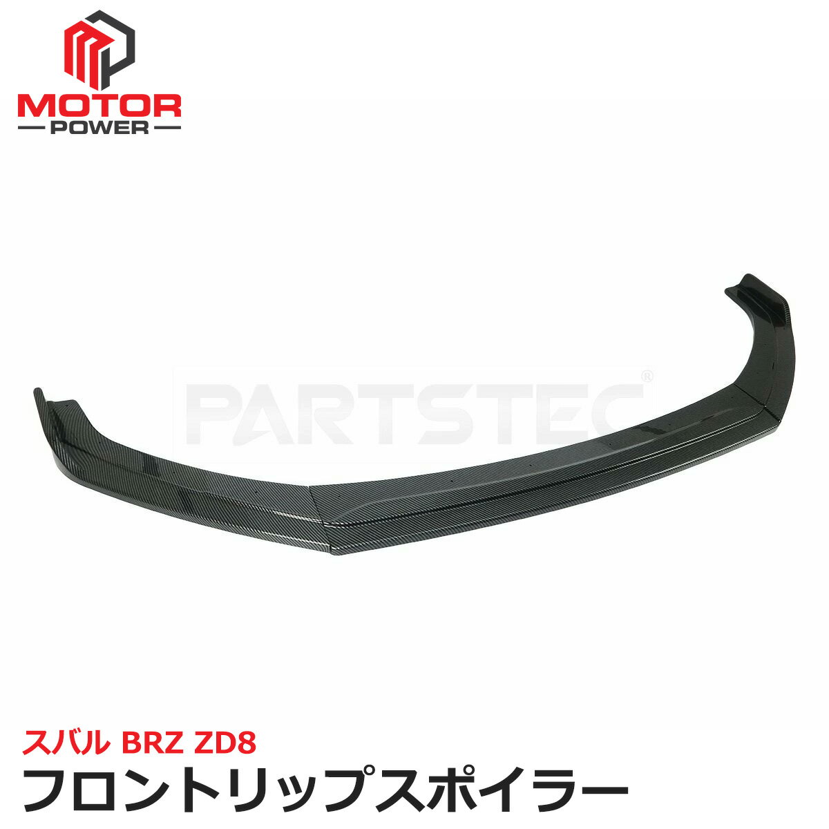 スバル BRZ ZD8 フロント リップ スポイラー 3分割 カーボン調 エアロ バンパー カナード / 149-129