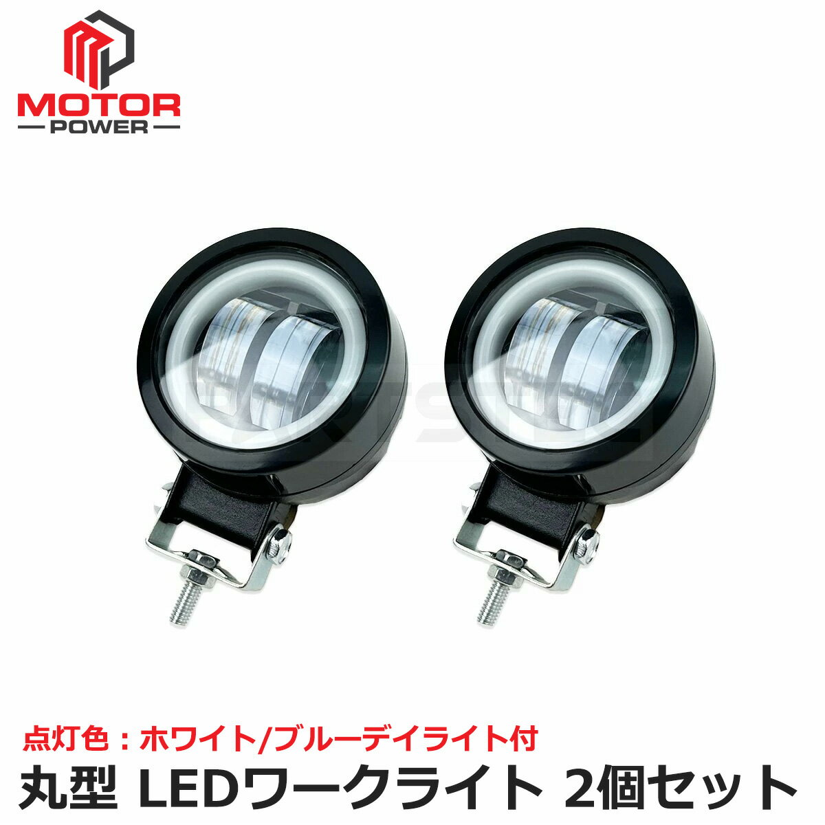 Rakuten - 丸型 LED ワークライト ホワイト 2個 ブルー イカリング付 12v 24v デイライトフォグランプ 防水 作業灯 車 バイク 白 青 | 156-93x2