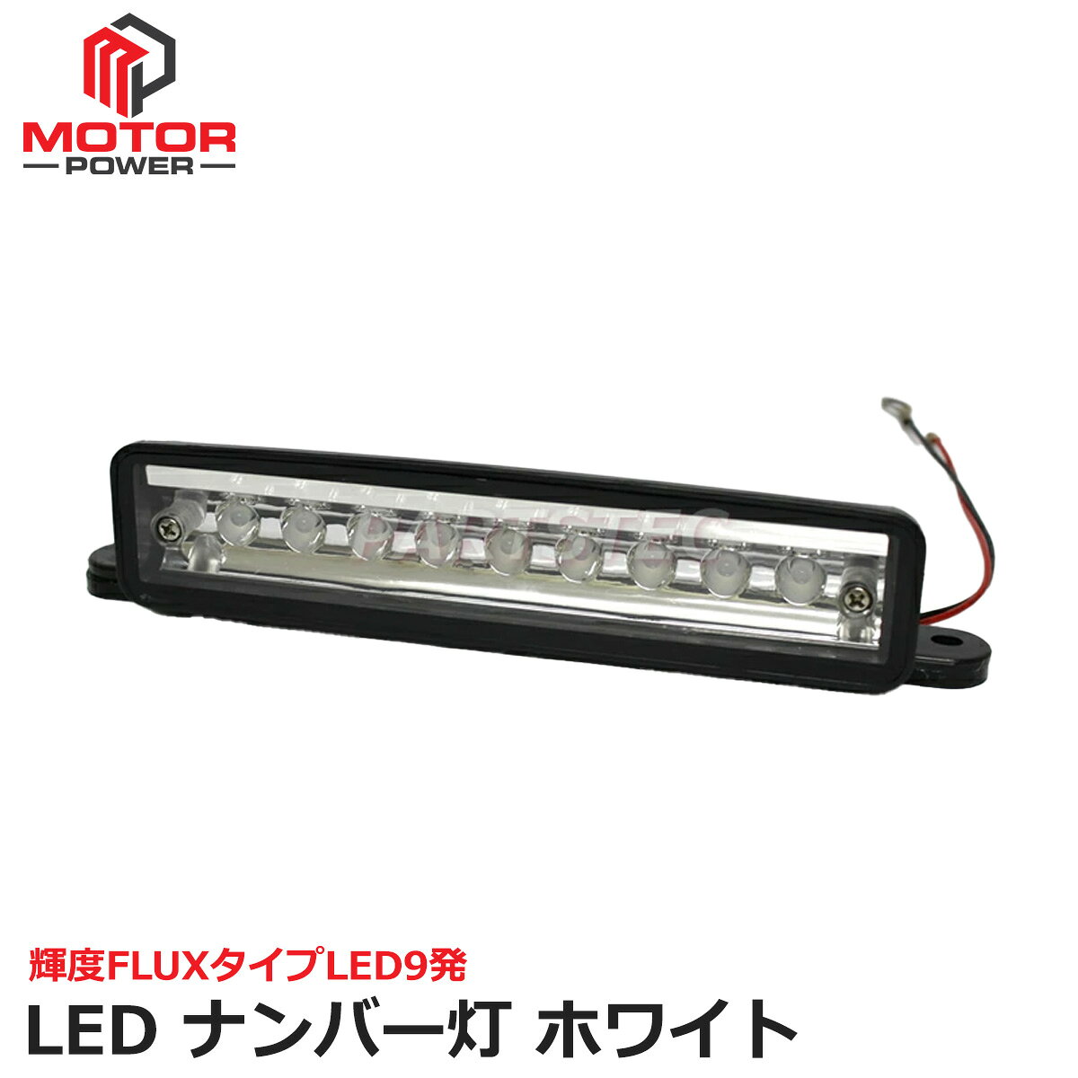 Rakuten - 移設用 LED ナンバー灯 ホワイト ジムニー JA11W JA12W JA22 JB23W JB33 JB43 　防水 超高輝度 LED9連 12V 汎用 / 158-55