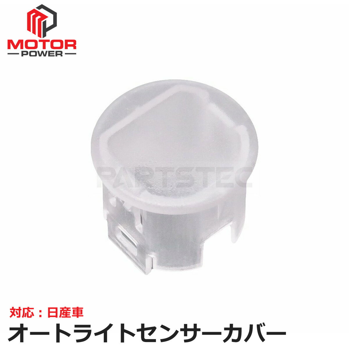 日産 エルグランド E51 NE51 E52 PNE52 オートライトセンサー カバー 透明 コントライトセンサー 透明..