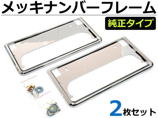 Rakuten - 【 即納 】スズキ ダイハツ 対応 社外ナンバーフレーム メッキ クローム 純正 タイプ ナンバー枠 高品質 2枚1セット 【新基準対応】/ 5-2×2 *