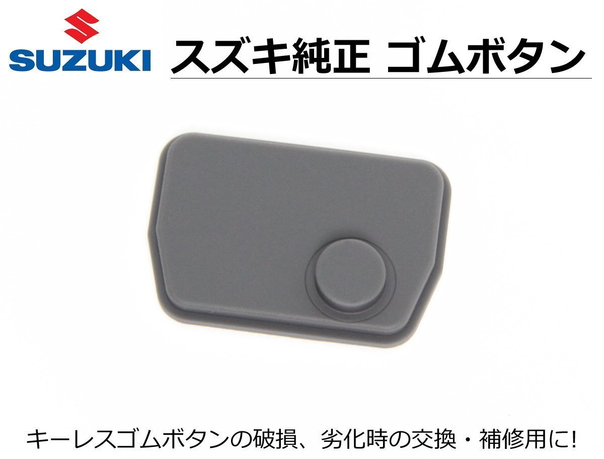 スズキ純正品 キーレス用 ゴムボタン kei 1ボタンリモコンキーカバー ブランクキー スペアキー /55-2