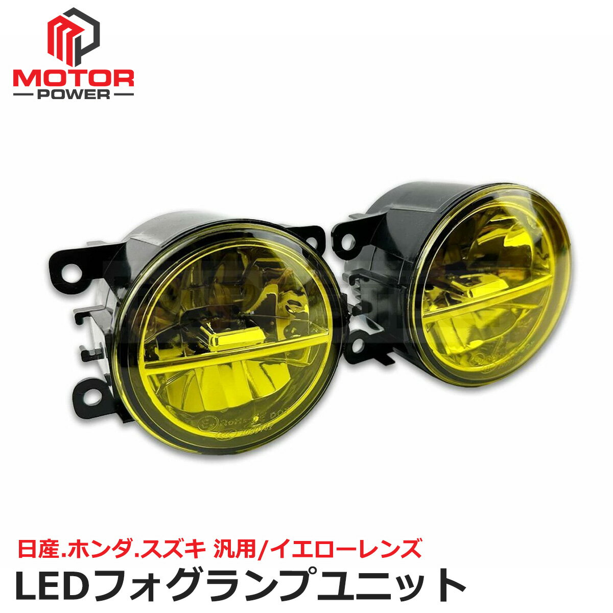 日産 ホンダ スズキ 汎用 LED フォグランプ ユニット 左右セット 黄色 イエロー H8 H11 H16 後付 純正交換 社外 フォグユニット / 147-131